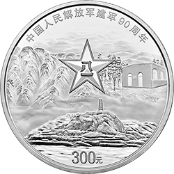 2017中國人民解放軍建軍90周年金銀紀念幣1公斤圓形銀質紀念幣