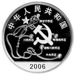 2006中國工農紅軍長征勝利70周年金銀紀念幣1盎司銀幣 - 圖片 2
