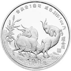 1991中國辛未（羊）年1盎司鉑質紀念幣