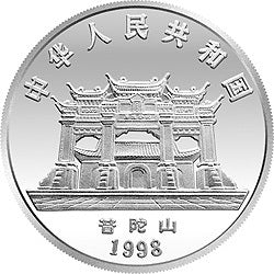 1998年觀音紀念銀幣1-2盎司圓形銀質紀念幣B - 圖片 2