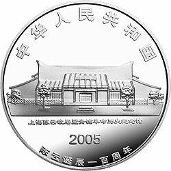 2005陳雲誕辰100周年金銀紀念幣1盎司銀質紀念幣A - 圖片 2