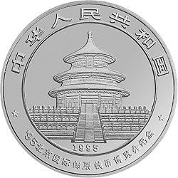 1995北京國際郵票錢幣博覽會紀念銀幣1盎司圓形銀質紀念幣 - 圖片 2