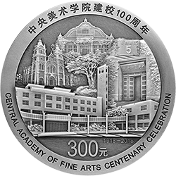 2018中央美術學院建校100周年金銀紀念幣1公斤圓形銀質紀念幣