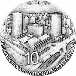 2001北京國際錢幣博覽會紀念銀質紀念幣