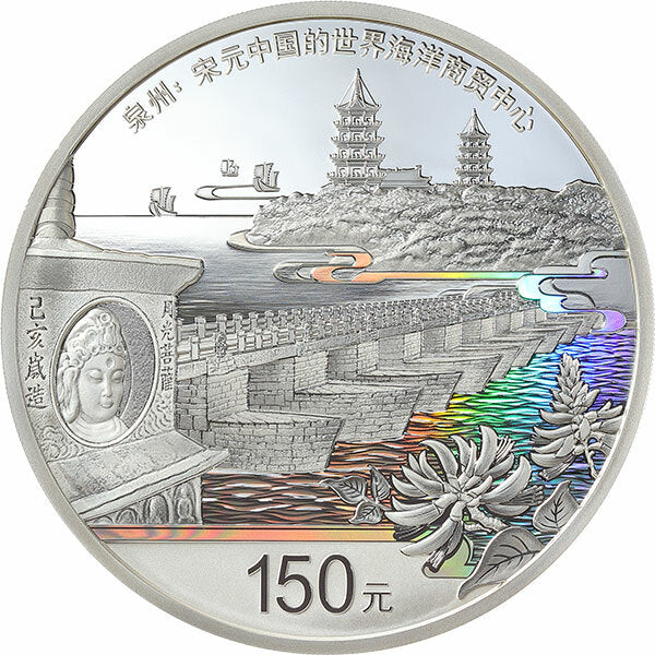 世界遺產（泉州：宋元中國的世界海洋商貿中心）500克紀念銀幣