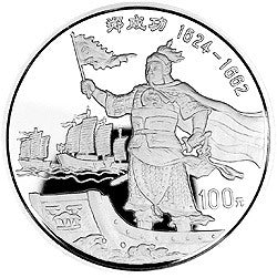 1995鄭成功金銀紀念幣12盎司圓形銀質紀念幣