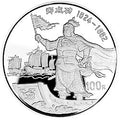 1995鄭成功金銀紀念幣12盎司圓形銀質紀念幣