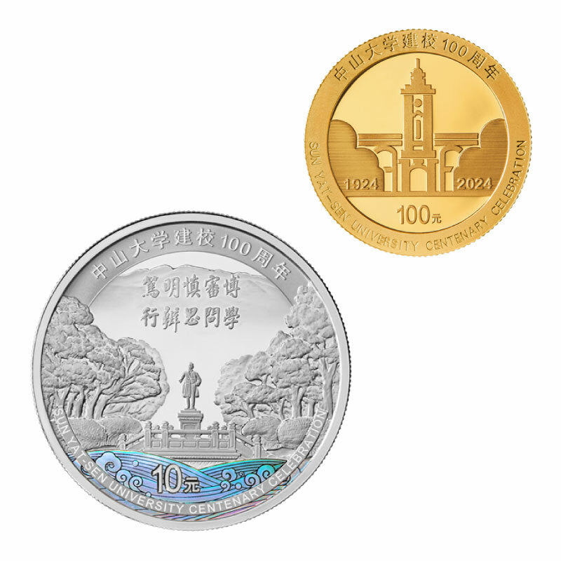 2024中山大學建校100周年金銀紀念幣