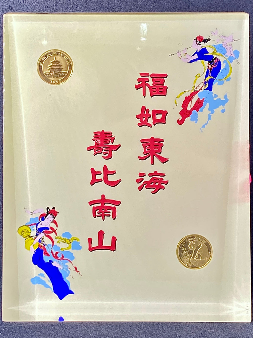 福如東海壽比南山（1993年熊貓1/20盎司金幣兩枚）