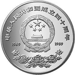 1989中華人民共和國成立40周年金銀紀念幣27克圓形銀質紀念幣A - 圖片 2