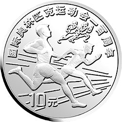 1993國際奧林匹克運動會100周年金銀紀念幣30克圓形銀質紀念幣B