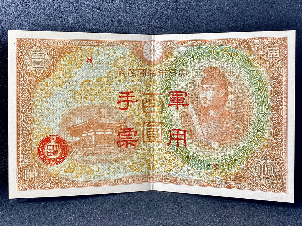 日本帝国手票百圓二战时期真币