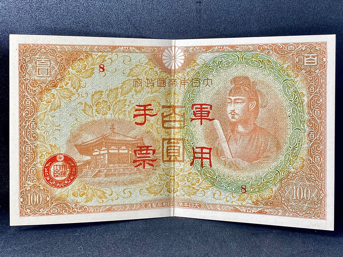 日本帝国手票百圓二战时期真币