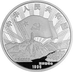 1996中國工農紅軍長征勝利60周年金銀紀念幣1盎司圓形銀質紀念幣B - 圖片 2