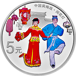 2017中國戲曲藝術（黃梅戲）金銀紀念幣15克圓形銀質彩色紀念幣A