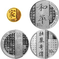 2021中國書法藝術（楷書）金銀紀念幣套裝