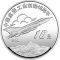 1996中國航空工業創建45周年紀念銀幣1盎司銀幣套裝4V