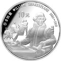 1990世界文化名人金銀紀念幣（第1組）27克圓形銀質紀念幣C
