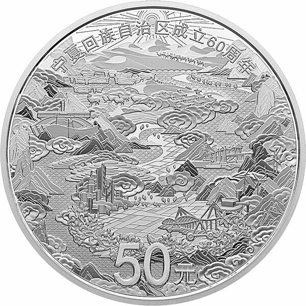 2018寧夏回族自治區成立60周年150克紀念銀幣