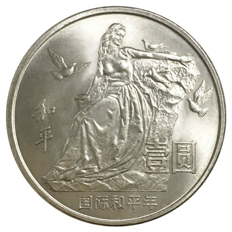 國際和平年普通紀念幣