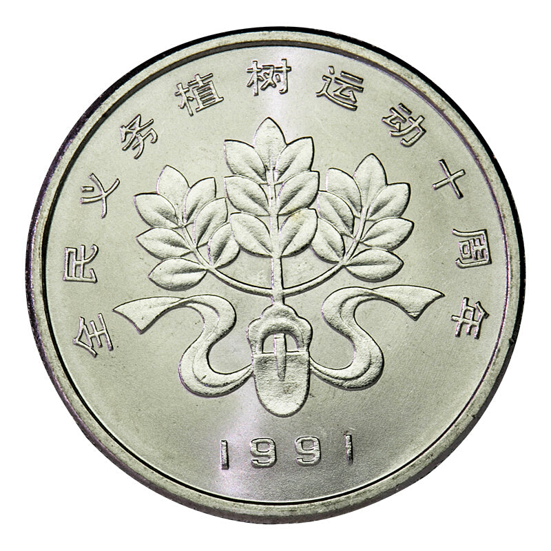 全民義務植樹運動十周年普通紀念幣