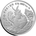 1993中國癸酉（雞）年金銀鉑紀念幣1盎司圓形鉑質紀念幣