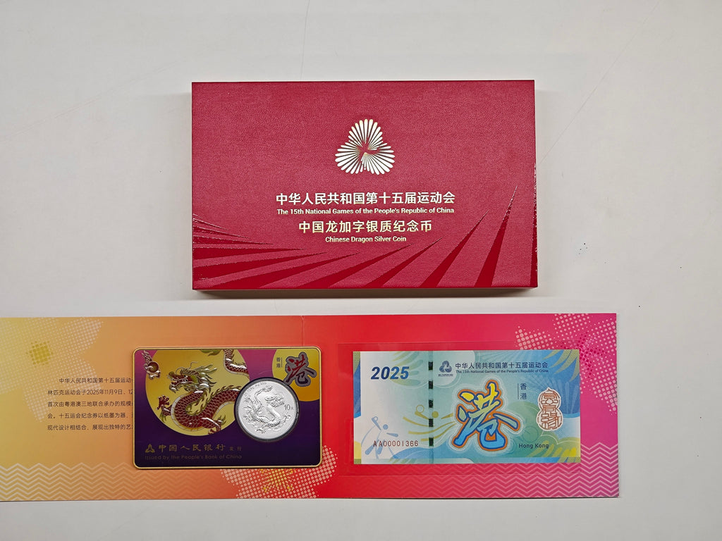 第十五運動會中國龍加字銀質紀念幣香港版