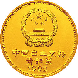 1992中國出土文物（青銅器）金銀紀念幣（第2組）1-2盎司圓形金質紀念幣 - 圖片 2