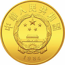 1984中國傑出歷史人物金銀紀念幣（第1組）1-3盎司圓形金質紀念幣 - 圖片 2