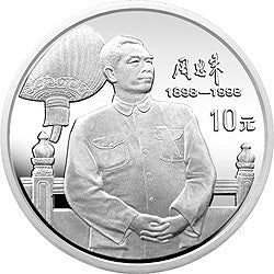 1998周恩來誕辰100周年1盎司銀質紀念幣