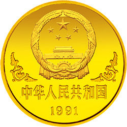 1991中國辛未（羊）年金銀鉑紀念幣1盎司圓形金質紀念幣 - 圖片 2