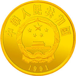 1991中國傑出歷史人物金銀紀念幣（第8組）1-3盎司圓形金質紀念幣 - 圖片 2