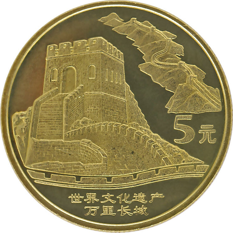 世界文化遺產--萬里長城 普通紀念幣