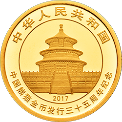 2017中國熊貓金幣發行35周年金銀紀念幣5克圓形金質紀念幣 - 圖片 2