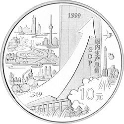 1999中華人民共和國成立50周年金銀紀念幣1盎司圓形銀質紀念幣C