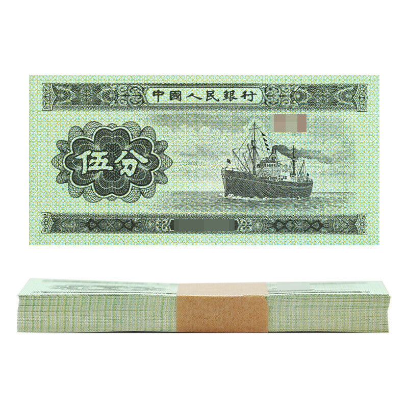 第二套人民幣伍分整刀（100張）
