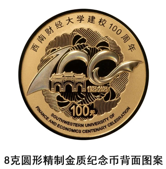 西南財經大學建校100週年金銀紀念幣 - 圖片 3