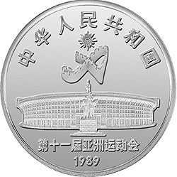 1989第11屆亞運會金銀紀念幣（第1組）27克圓形銀質紀念幣D - 圖片 2