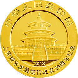 2013上海浦東發展銀行成立20周年熊貓加字金銀紀念幣1-4盎司圓形金質紀念幣 - 圖片 2