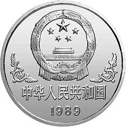 1989中國己巳（蛇）年金銀鉑紀念幣1盎司圓形鉑質紀念幣 - 圖片 2