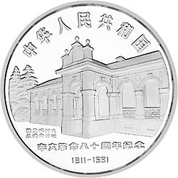 1991辛亥革命80周年金銀紀念幣1盎司圓形銀質紀念幣 - 圖片 2
