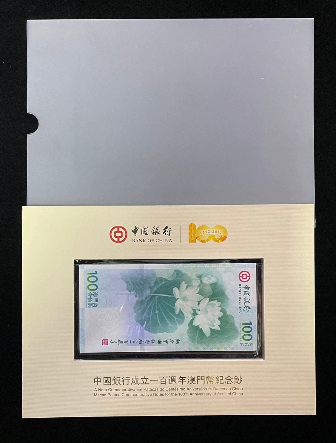 【澳門文化珍品】2012年中國銀行成立100周年澳門幣紀念鈔限量荷花鈔 - 圖片 2