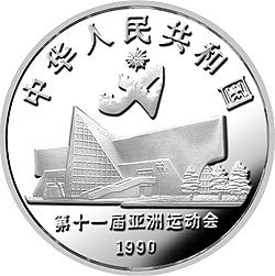 1990第11屆亞運會金銀紀念幣（第2組）27克圓形銀質紀念幣D - 圖片 2