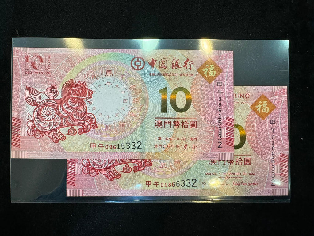 澳門中國銀行與大西洋銀行馬年十元對鈔（無4,7）