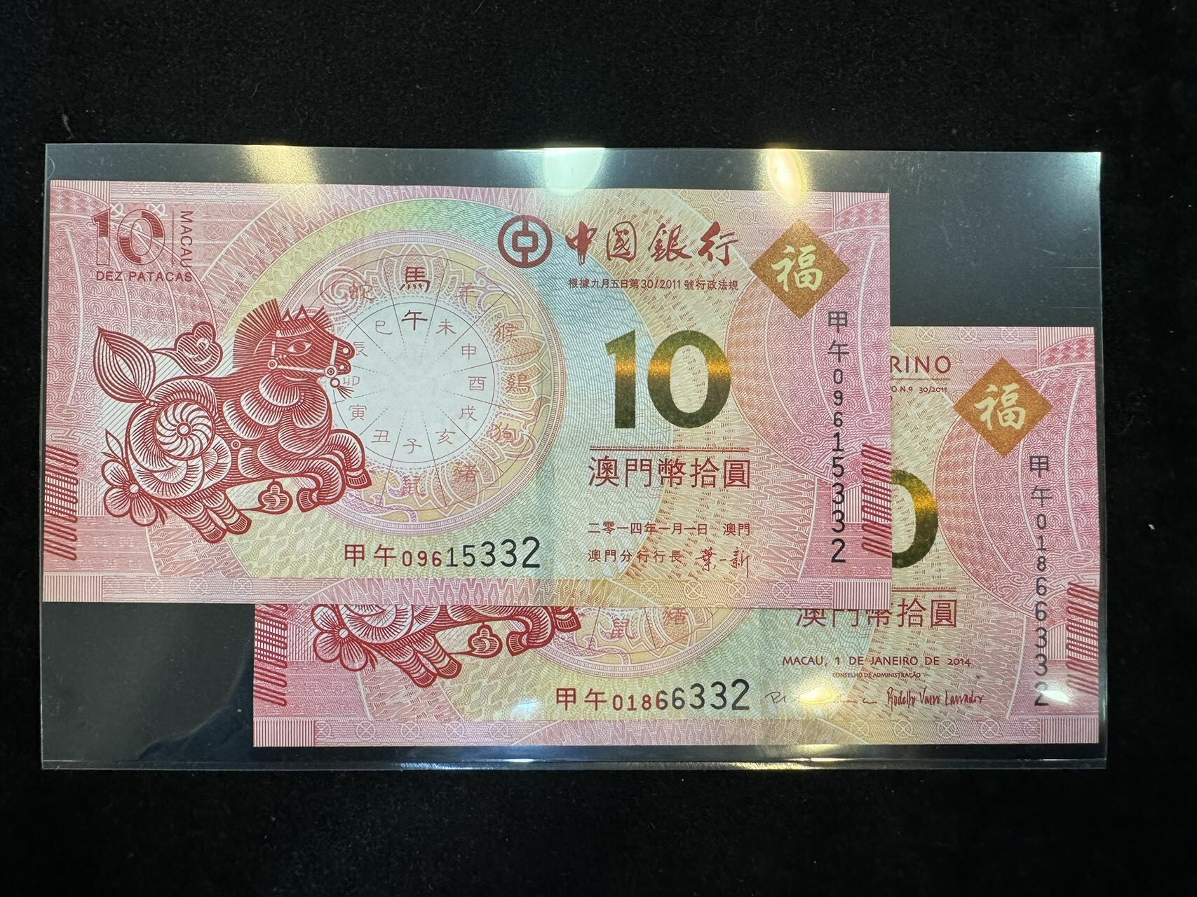 澳門中國銀行與大西洋銀行馬年十元對鈔（無4,7）
