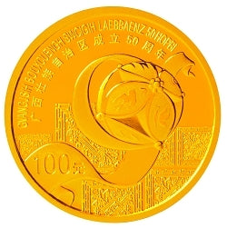 2008廣西壯族自治區成立50周年1-4盎司紀念金幣