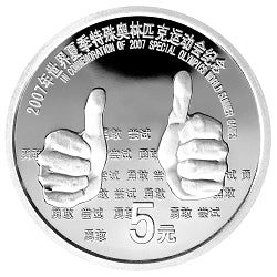 2007世界夏季特殊奧林匹克運動會1-2盎司紀念銀幣