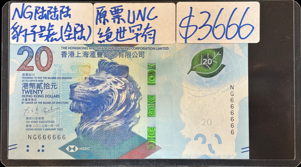 2023年香港上海匯豐銀行20元港幣NG666666豹子號（全陸）原票UNC收藏佳品