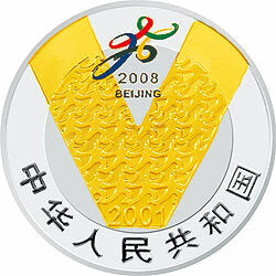 2001慶祝北京申辦2008年奧運會成功紀念銀幣 - 圖片 2