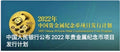 中國人民銀行2022年貴金屬紀念幣專案發行計畫